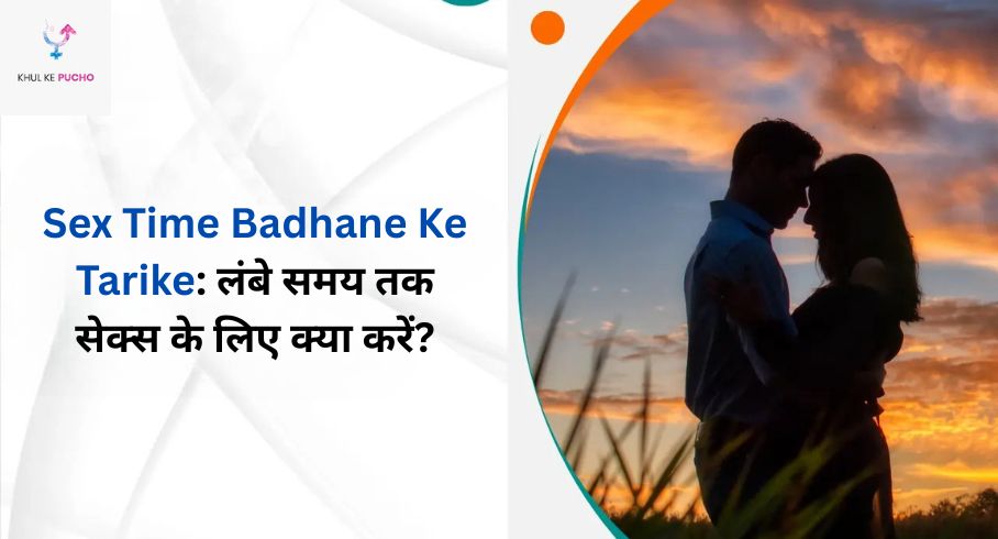 Sex Time Badhane Ke Tarike: लंबे समय तक सेक्स के लिए क्या करें?