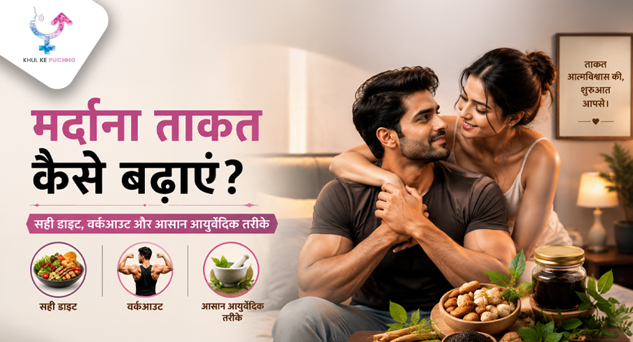 मर्दाना ताकत कैसे बढ़ाएं? सही डाइट, वर्कआउट और आसान आयुर्वेदिक तरीके