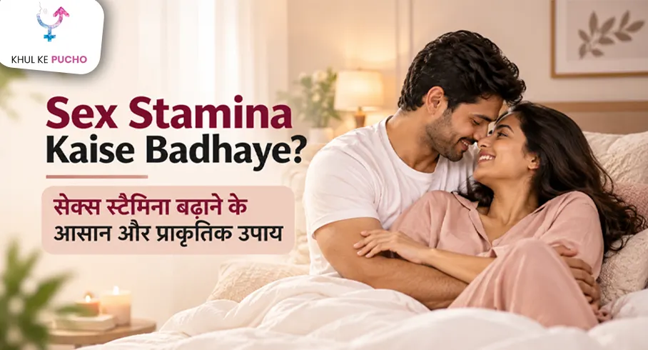 Sex Stamina Kaise Badhaye? सेक्स स्टैमिना बढ़ाने के आसान और प्राकृतिक उपाय